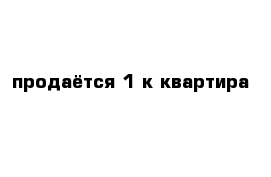 продаётся 1-к квартира